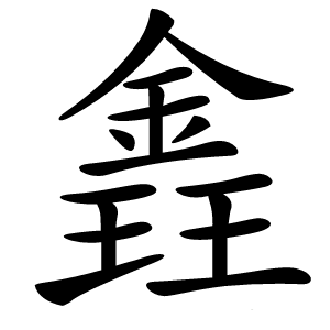 錱字字形