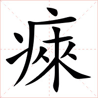㾢字字形图片