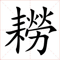 耮字字形图片