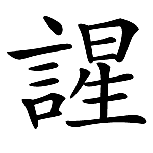謃字字形图片