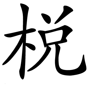 棁字字形图片