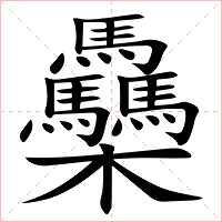 䯂字字形