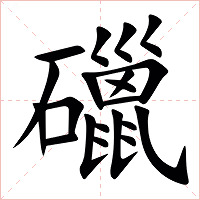 䃳字字形图片