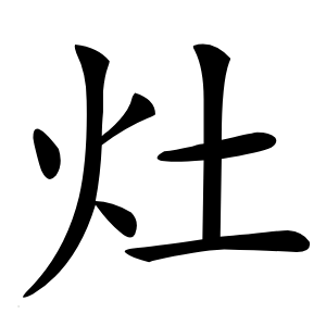灶字字形图片