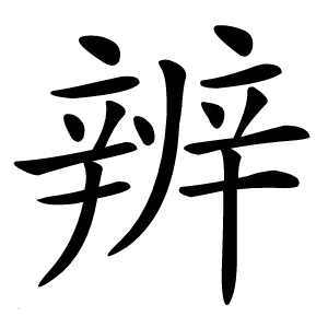 辨字字形图片