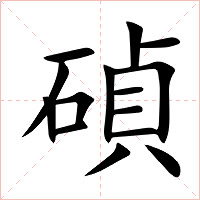 碵字字形图片
