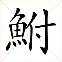 鮒字字形图片