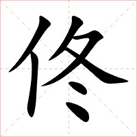 佟字字形图片