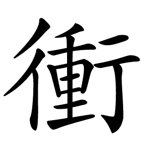 衝字字形图片