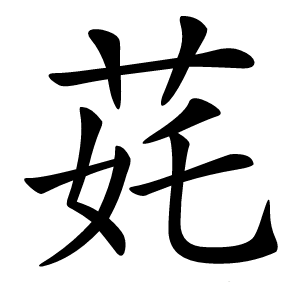 䒲字字形图片