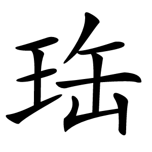珤字字形图片