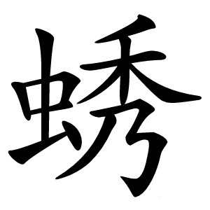 蜏字字形图片