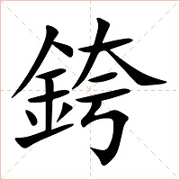 銙字字形图片