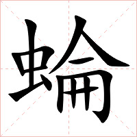蜦字字形图片