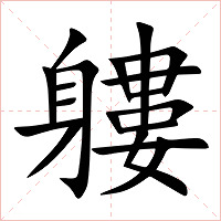 軁字字形图片
