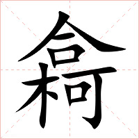 樖字字形图片