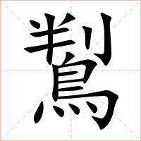 鵥字字形图片