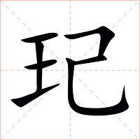 玘字字形图片