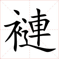 褳字字形图片