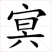 㝠字字形图片