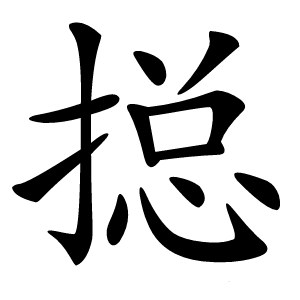 搃字字形图片