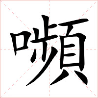 嚬字字形图片