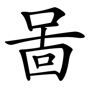 啚字字形图片