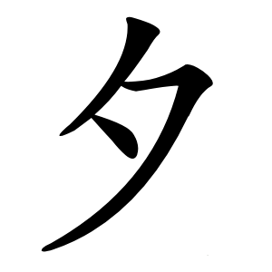 夕字字形图片