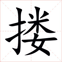 搂字字形图片