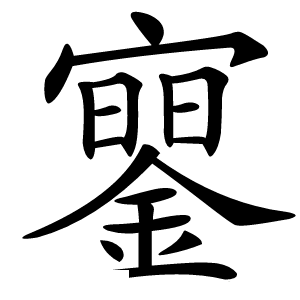 䥌字字形图片