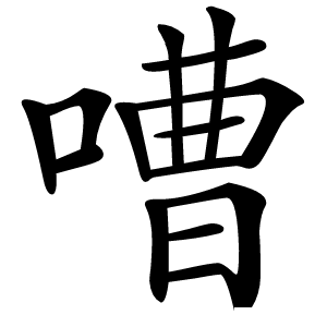嘈字字形图片