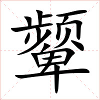 颦字字形