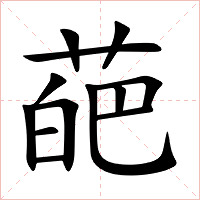葩字字形图片