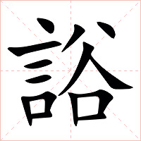 䛦字字形图片