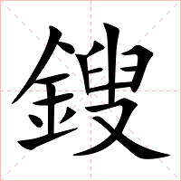 鎪字字形图片