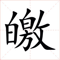 皦字字形