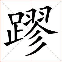 蹘字字形图片