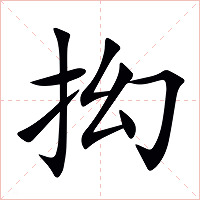 抝字字形图片