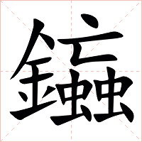 䥰字字形图片