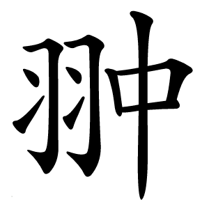 翀字字形图片