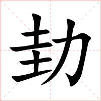 劸字字形图片