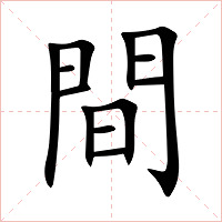 間字字形图片