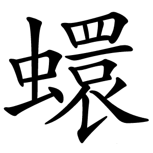 蠉字字形图片