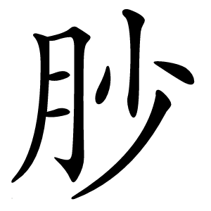 䏚字字形