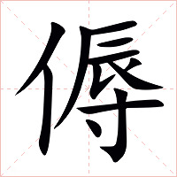 傉字字形图片