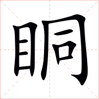 眮字字形图片