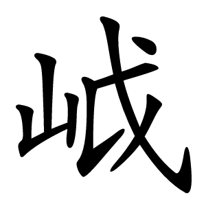 㞽字字形图片