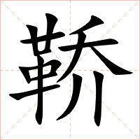 鞒字字形图片