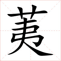 荑字字形图片