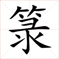 箓字字形图片